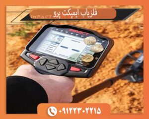 فلزیاب ایمپکت پرو
