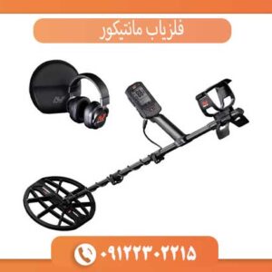 فلزیاب مانتیکور