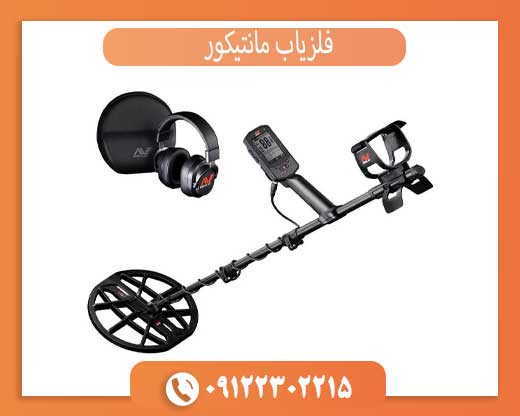 فلزیاب مانتیکور