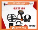 فلزیاب کوئست V80 آمریکا