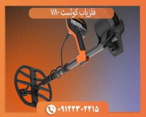 فلزیاب کوئست V80 آمریکا