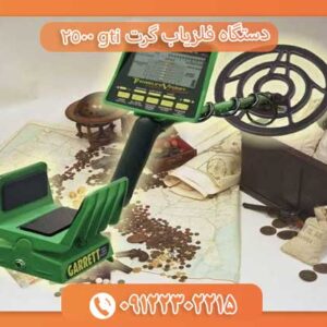 دستگاه فلزیاب گرت gti 2500 09122302215