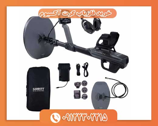  خرید فلزیاب گرت آکسیوم09122302215