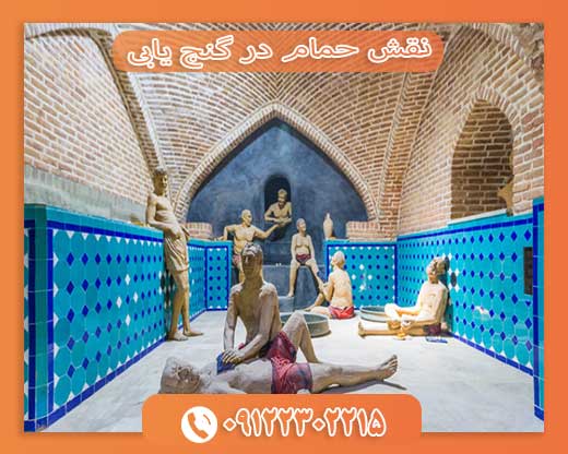 نقش حمام در گنج‌ یابی09122302215