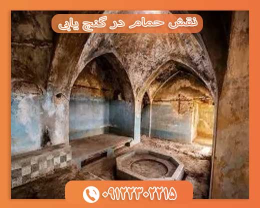 نقش حمام در گنج‌ یابی09122302215