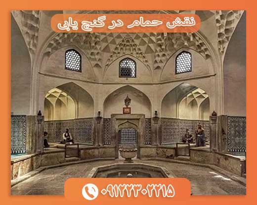 نقش حمام در گنج‌ یابی09122302215