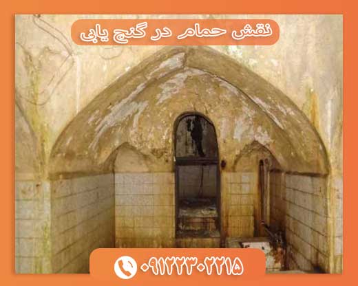 نقش حمام در گنج‌ یابی09122302215