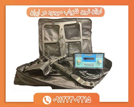 ارزان ترین فلزیاب موجود در ایران09122302215