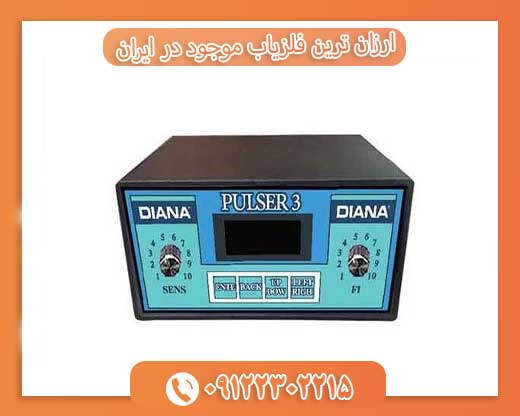 ارزان ترین فلزیاب موجود در ایران09122302215