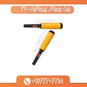 پین پوینتر پروفایند ۳۵ 09122302215