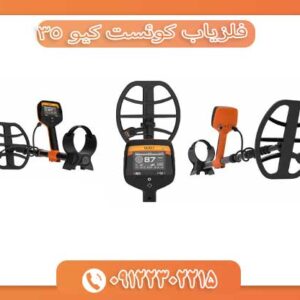 فلزیاب کوئست کیو ۳۵ 09122302215