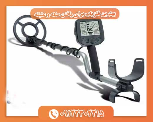 بهترین فلزیاب برای یافتن سکه و عتیقه09122302215