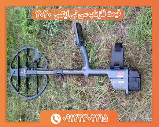 قیمت فلزیاب سی تی ایکس 303009122302215
