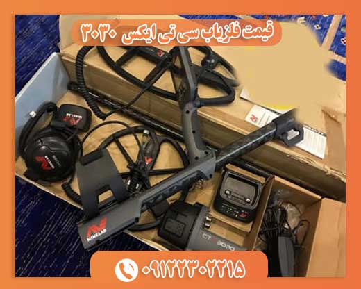قیمت فلزیاب سی تی ایکس 303009122302215