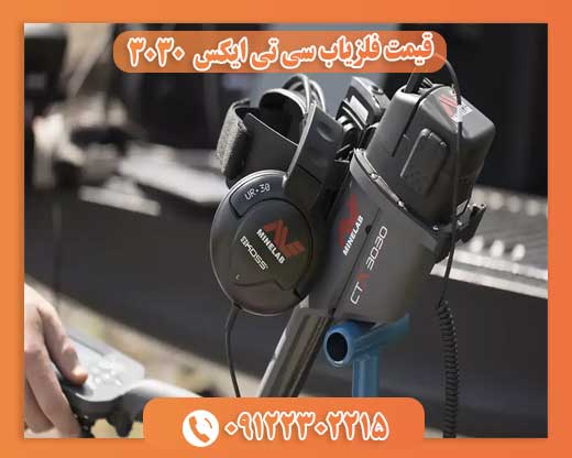 قیمت فلزیاب سی تی ایکس 303009122302215