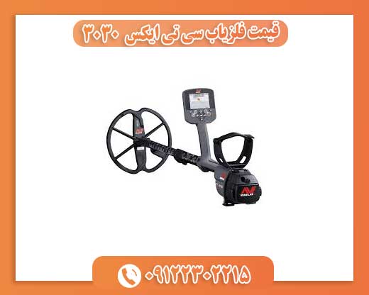 قیمت فلزیاب سی تی ایکس 303009122302215