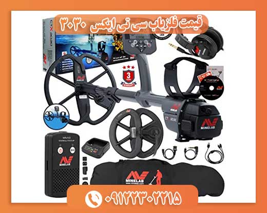 قیمت فلزیاب سی تی ایکس 303009122302215