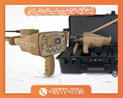 قیمت فلزیاب گلد استپ پرو مکس ساخت کشور المان09122302215