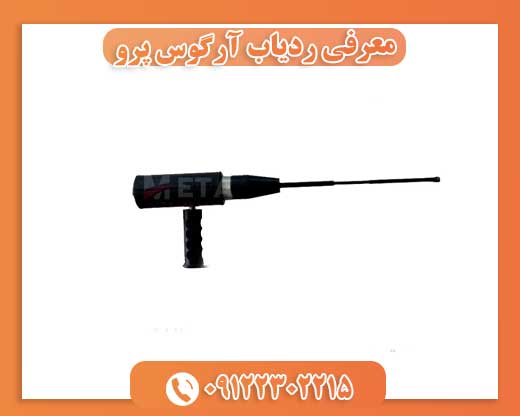 معرفی ردیاب آرگوس پرو09122302215