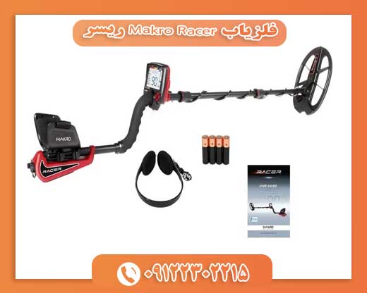 فلزیاب Makro Racer ریسر09122302215