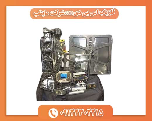 فلزیاب اس بی دیSBD شرکت ماینلب09122302215