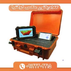 اسکنر فلزیاب سایبر SibER-48K12 09122302215