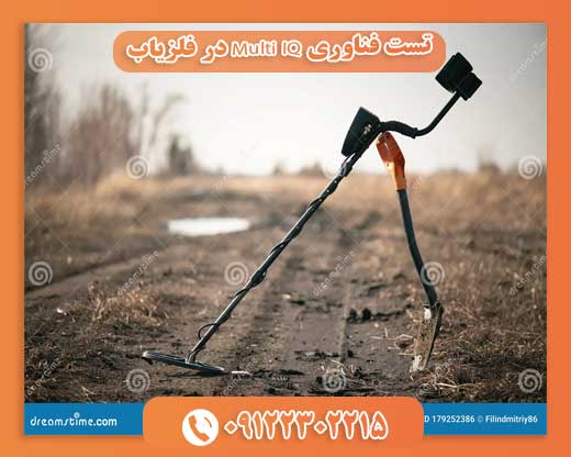 تست فناوری Multi IQ در فلزیاب09122302215