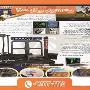 دستگاه گنج‌یاب مورگان 18000 09122302215