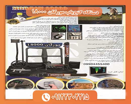 دستگاه گنج‌یاب مورگان 18000 09122302215