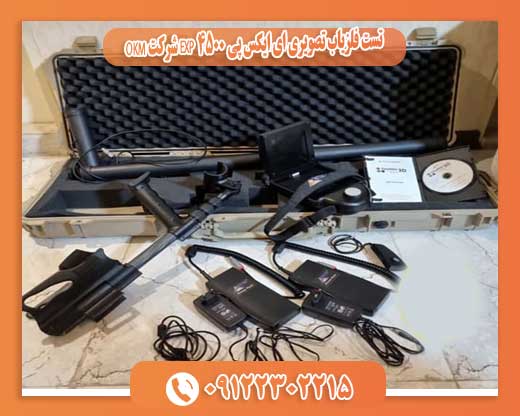 تست فلزیاب تصویری ای ایکس پی 4500 EXP شرکت OKM09122302215