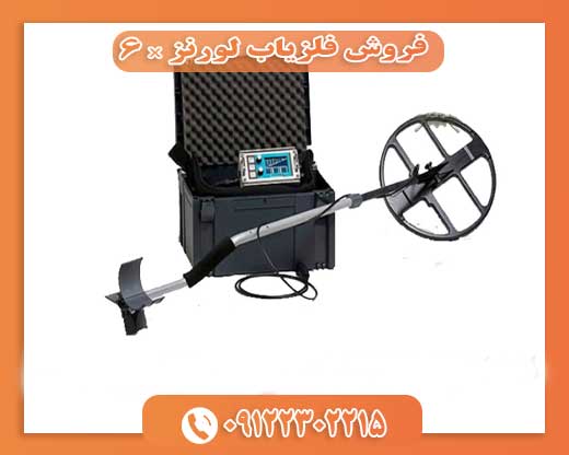 فروش فلزياب لورنز x 609122302215