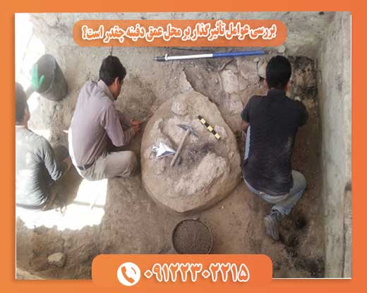  بررسی عوامل تأثیرگذار بر محل عمق دفینه چقدر است؟09122302215