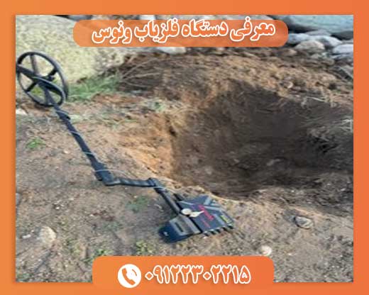 معرفی دستگاه فلزیاب ونوس09122302215