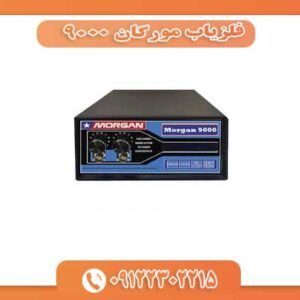 فلزیاب مورگان 9000 09122302215