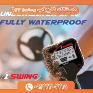 دستگاه فلزیاب 1ST Swing 09122302215