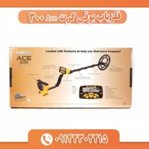فلزیاب بوقی گرت Ace 300 09122302215