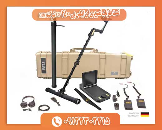 تست فلزیاب تصویری ای ایکس پی 4500 EXP شرکت OKM09122302215