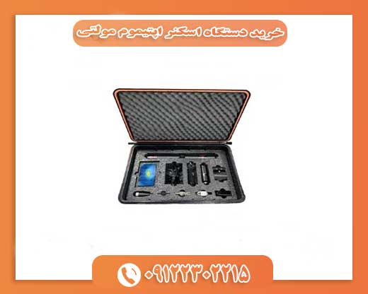 خرید دستگاه اسکنر اپتیموم مولتی09122302215