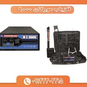 فلزیاب مورگان 9000 09122302215