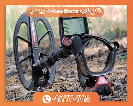 فلزیاب Makro Racer ریسر09122302215