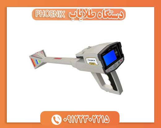 دستگاه طلایاب  PHOENIX09122302215