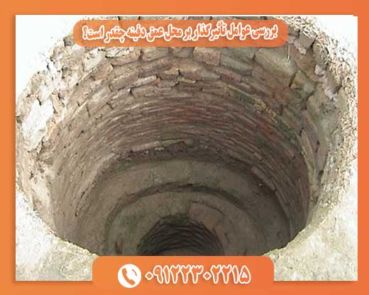  بررسی عوامل تأثیرگذار بر محل عمق دفینه چقدر است؟09122302215