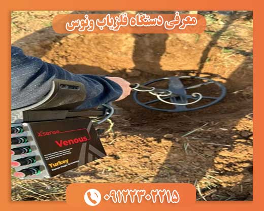 معرفی دستگاه فلزیاب ونوس09122302215