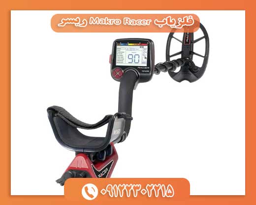 فلزیاب Makro Racer ریسر09122302215