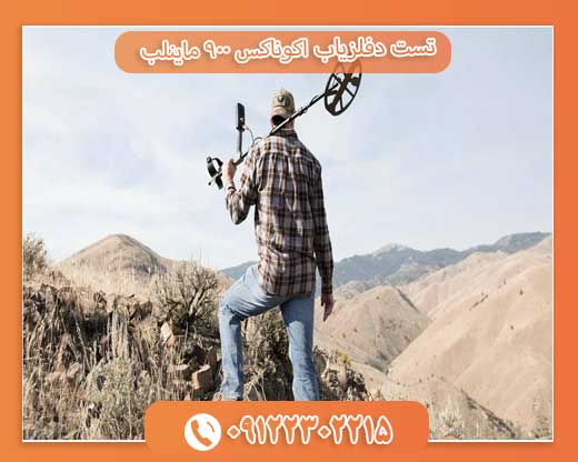 تست دفلزیاب اکوناکس 900 ماینلب09122302215