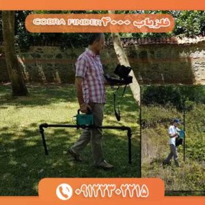 فلزیاب COBRA FINDER4000 09122302215