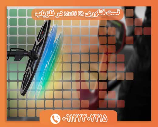 تست فناوری Multi IQ در فلزیاب09122302215