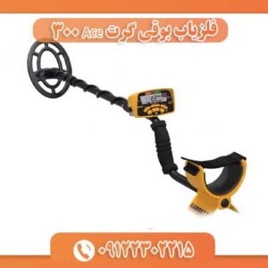 فلزیاب بوقی گرت Ace 300 09122302215