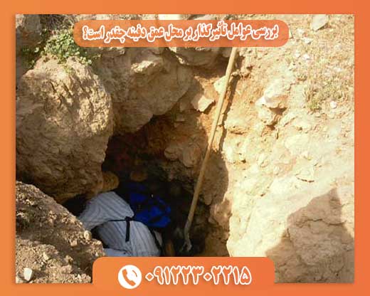  بررسی عوامل تأثیرگذار بر محل عمق دفینه چقدر است؟09122302215