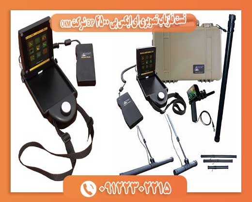 تست فلزیاب تصویری ای ایکس پی 4500 EXP شرکت OKM09122302215